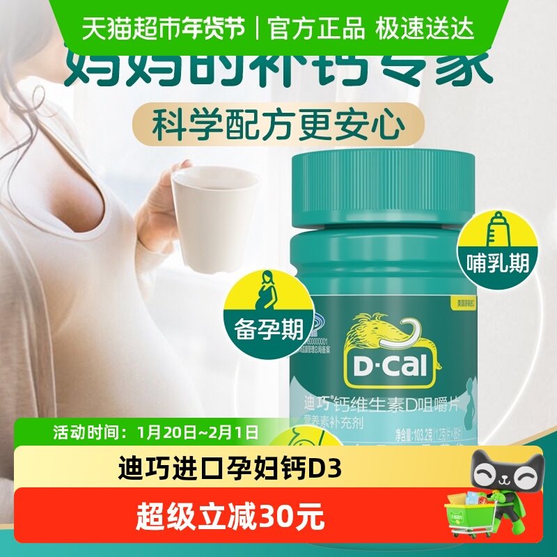 迪巧孕妇钙片碳酸钙早孕中期女性孕晚期维生素d3哺乳期专用补钙,保健食品/膳食营养补充食品,钙铁锌/钙镁,淘宝优惠券,粉丝福利购,淘宝优惠卷