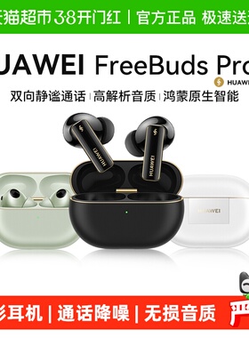 华为FreeBudsPro4悦彰降噪蓝牙耳机2025