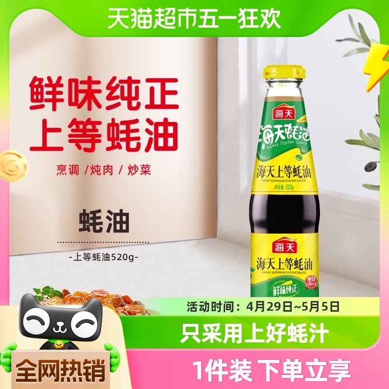 海天上等蚝油520g烧烤烹饪火锅蘸料捞面拌陷一招定鲜调味品 粮油调味/速食/干货/烘焙 蚝油 原图主图