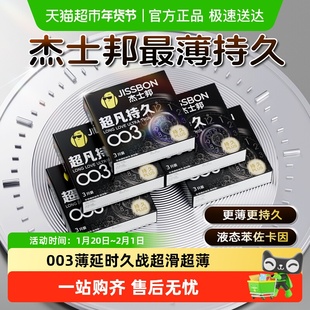 杰士邦003超薄持久爆款超凡延时超滑避孕套装男用安全套bytt