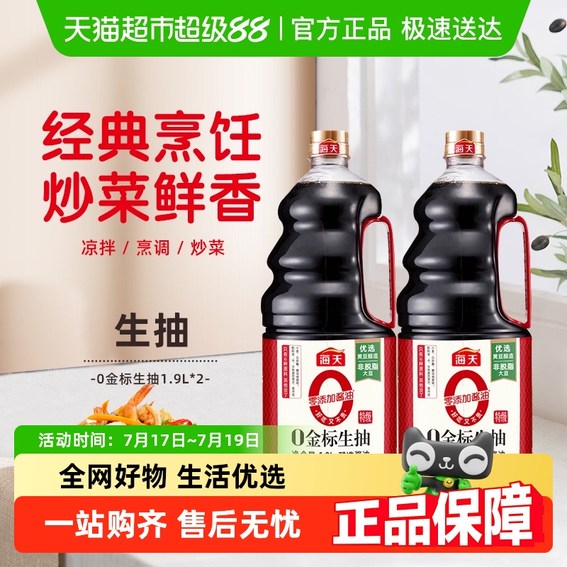 海天特级零添加酱油1.9L×2瓶金标生抽