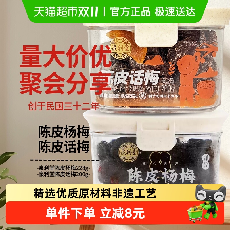 泉利堂陈皮话梅+陈皮杨梅组合装蜜饯果脯果干新鲜休闲零食网红