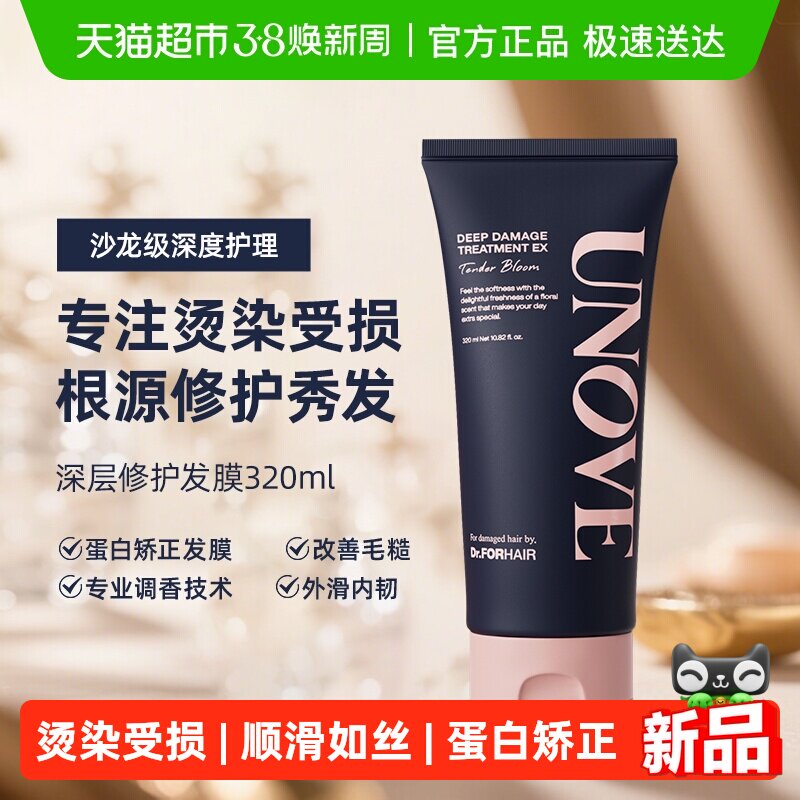 【玟奎PICK】UNOVE柔诺伊发膜柔顺深层修复护发素深层修护礼物女