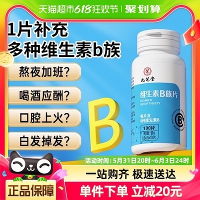 九芝堂维生素b族片多种复合维生素b1b2b6b12男女士vb补钙维100粒