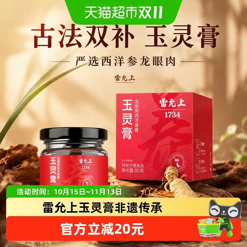 雷允上玉灵膏80克/盒古法双补加拿大西洋参龙眼肉女人气血养生补