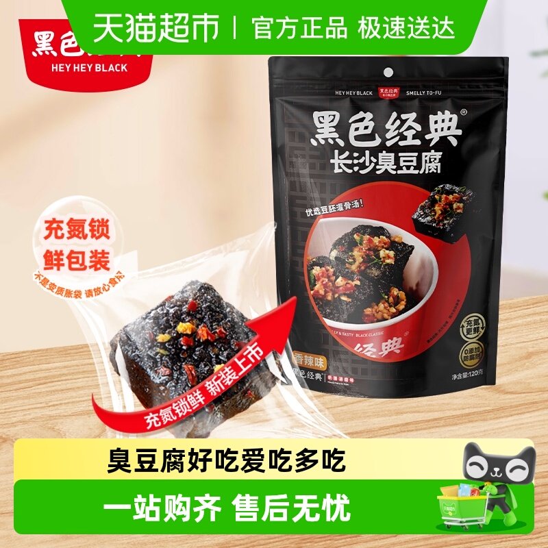 黑色经典长沙臭豆腐豆干湖南特产小吃即食香辣解馋休闲零食