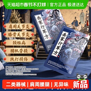 岳家行军方医用远红外治疗贴理疗膏药腰椎疼痛肩周炎骨关节活血