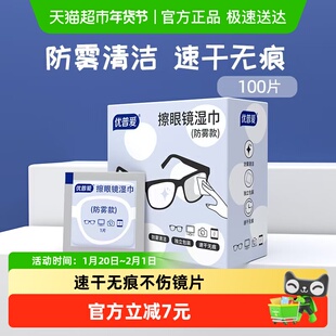 优普爱眼镜防雾湿巾不伤镜片防雾速干无痕独立包装便携100片*1盒