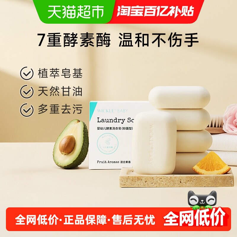 wickle婴儿洗衣皂新生宝宝尿布皂儿童婴幼儿专用肥皂150g*5块