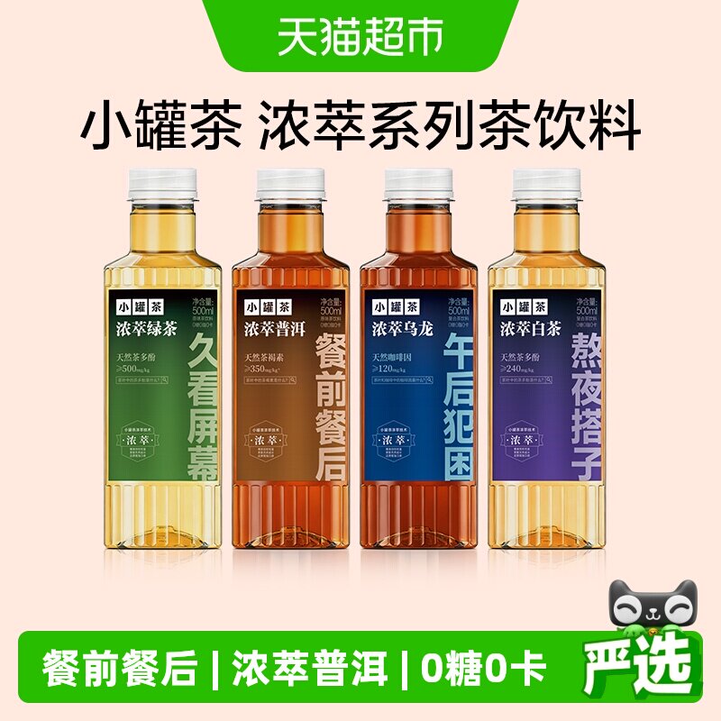 小罐茶浓萃普洱餐前餐后/乌龙/白茶无糖茶饮料整箱0糖0卡原叶萃取