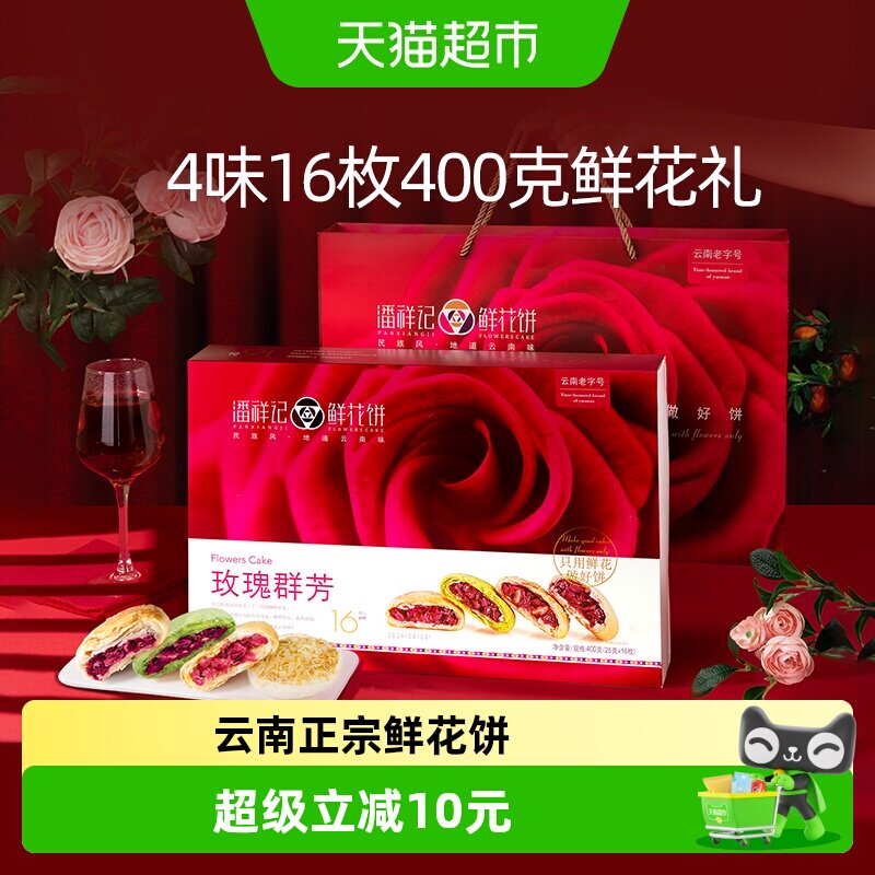 潘祥记玫瑰群芳鲜花饼400g云南传统糕点小吃早餐下午茶伴手礼短保