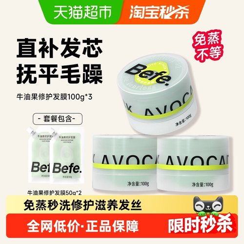 befe发膜改善干枯毛躁