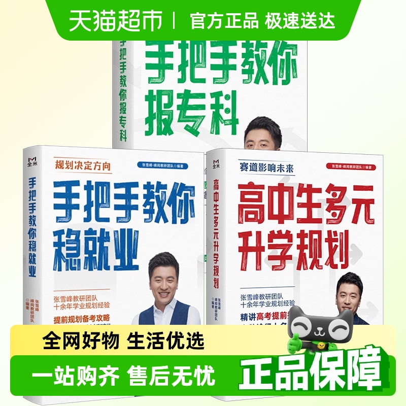 高中生多元升學規(guī)劃張雪峰2025手把手教你穩(wěn)就業(yè)手把手教你報專科
