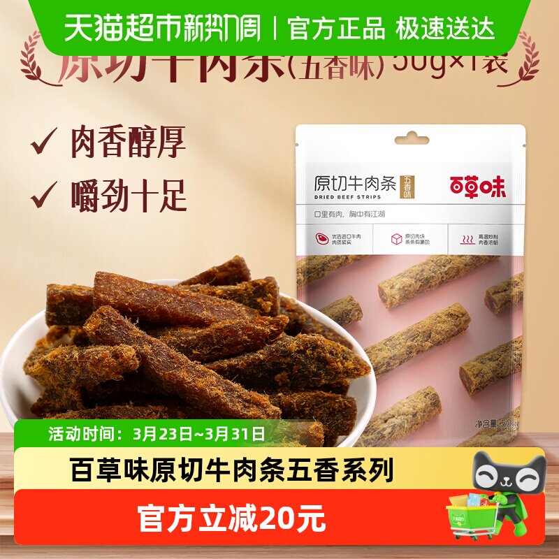 【下拉详情领券】百草味原切牛肉条50g*3袋五香味肉干办公室食品