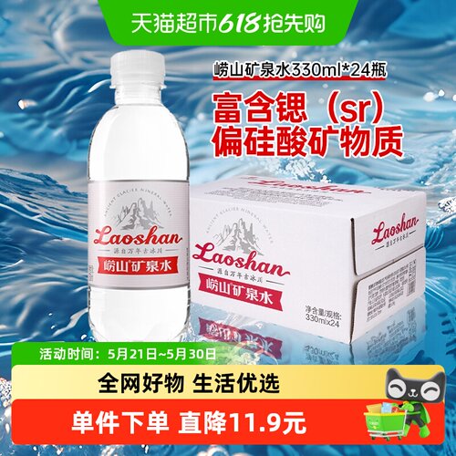 崂山矿泉水饮用水330ml×24瓶