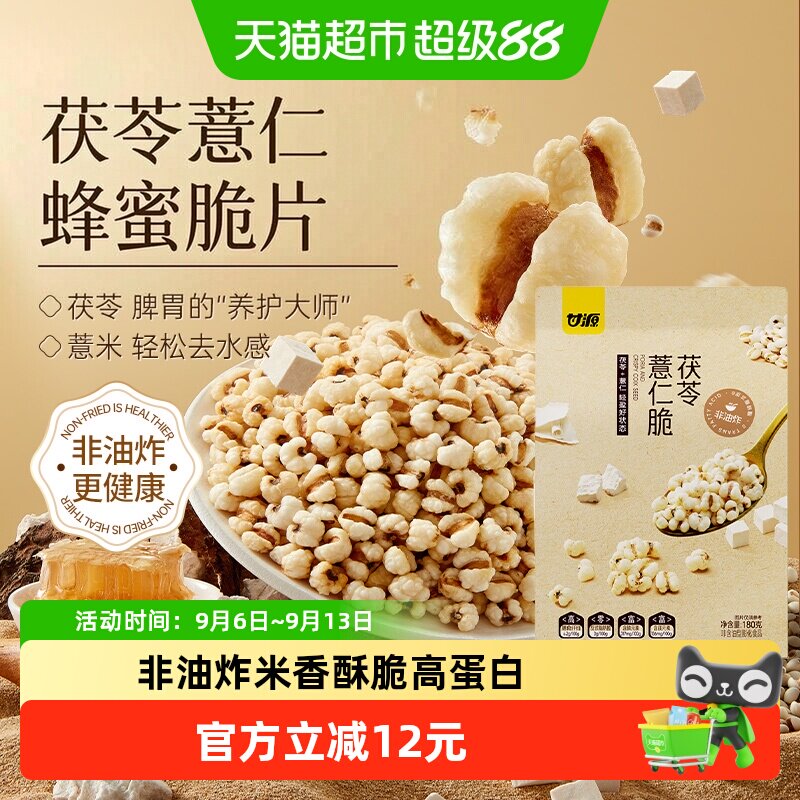 甘源蜂蜜茯苓薏仁脆无油爆米花高膳食高蛋白营养健康零食180g袋装