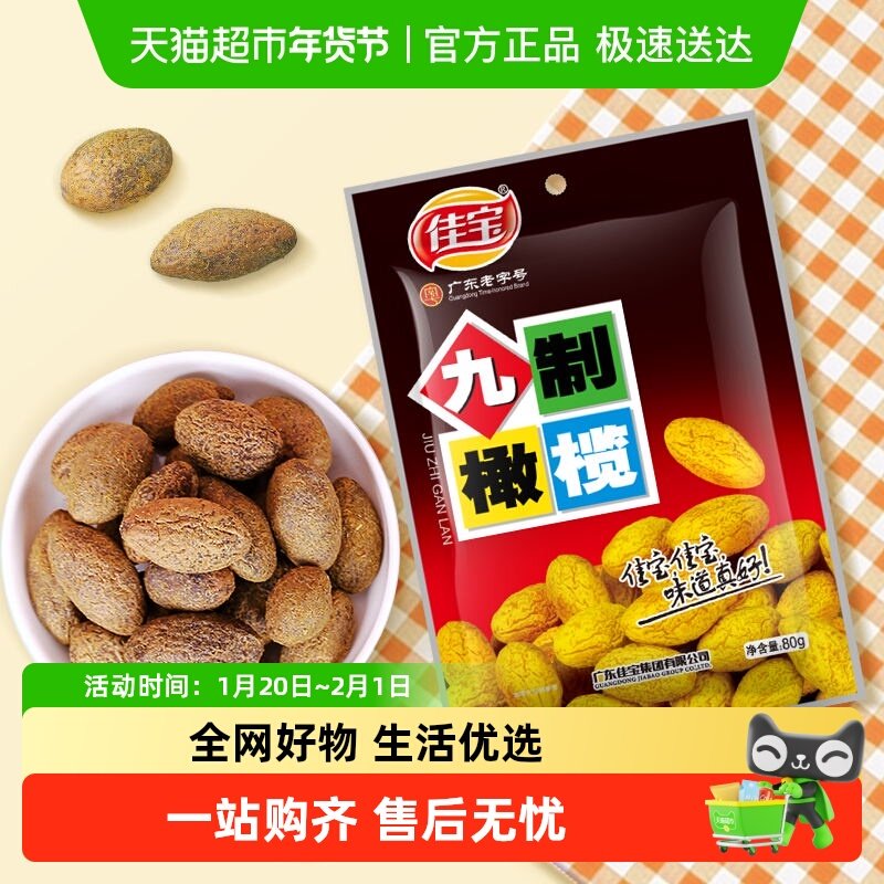 佳宝九制甘草橄榄果干蜜饯新鲜水果干潮州特产零食小吃果脯,零食/坚果/特产,橄榄,淘宝优惠券,粉丝福利购,淘宝优惠卷