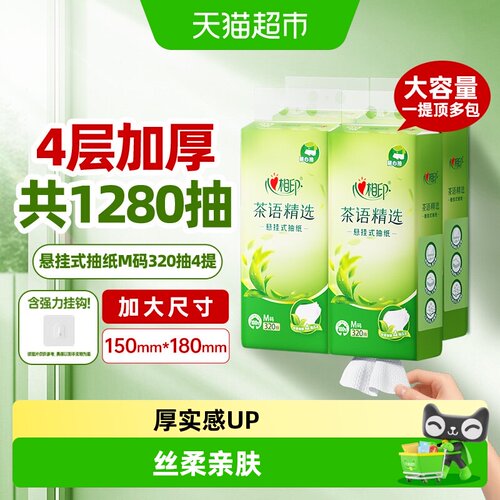 心相印茶语四层加厚悬挂抽纸