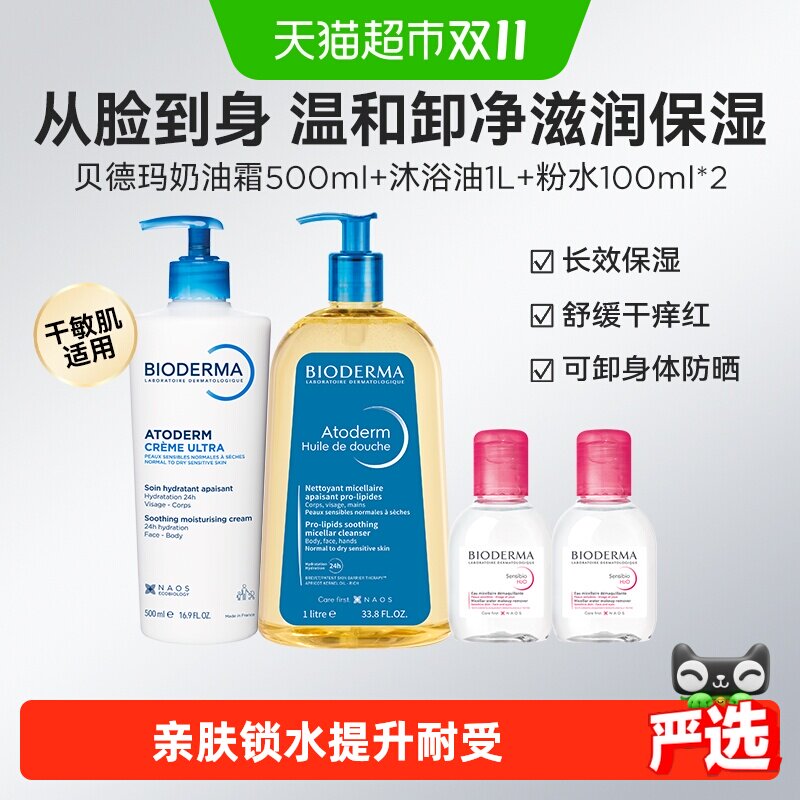 下拉更优惠】贝德玛干敏肌身体乳+可卸防晒沐浴油+卸妆水粉水套装