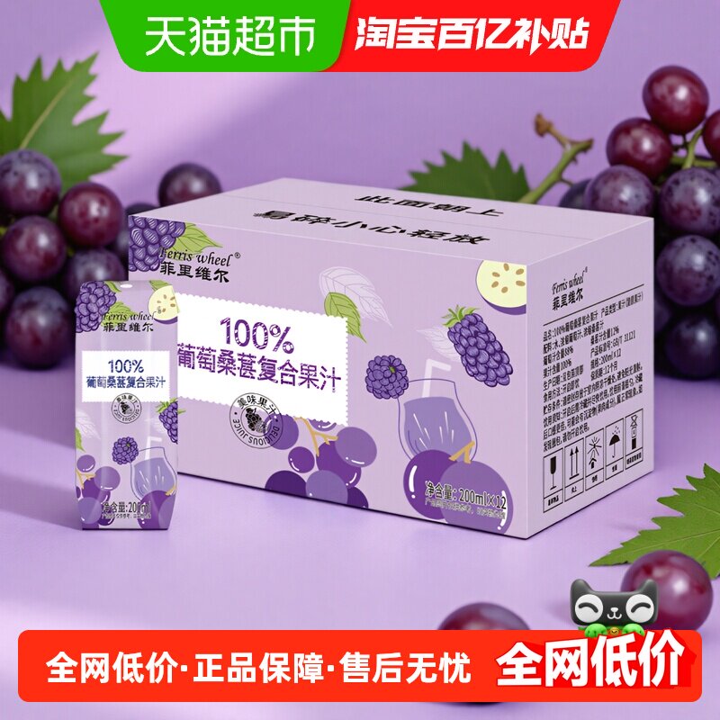 菲里维尔100%葡萄桑葚复合果汁0香精0色素饮料饮品整箱