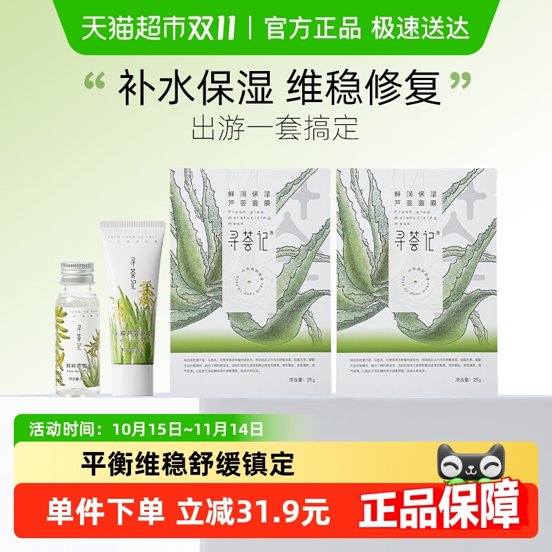 寻荟记芦荟胶+芦荟水补水面膜旅行套装中小样补水保湿晒后修复