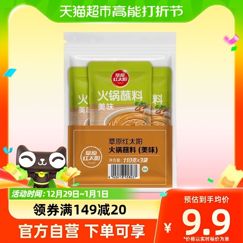 【包邮】草原红太阳火锅蘸料（美味）蘸酱拌面花生酱原味