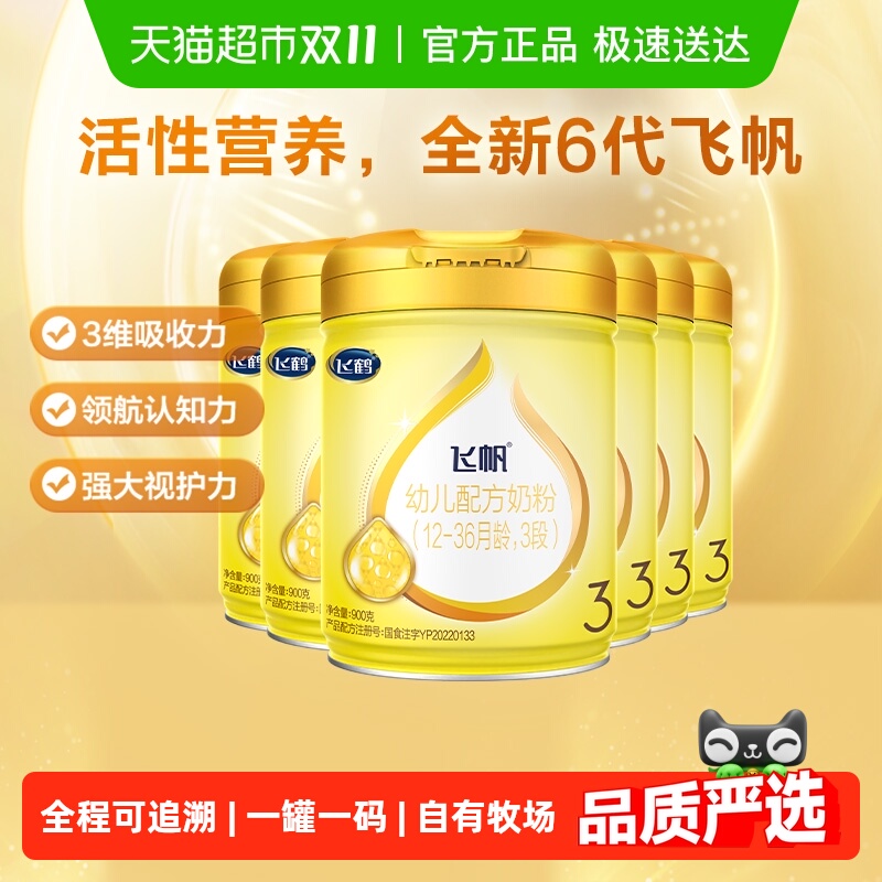 【藻油DHA OPO促吸收】飞鹤飞帆婴幼儿配方奶粉3段1-3岁900g*6