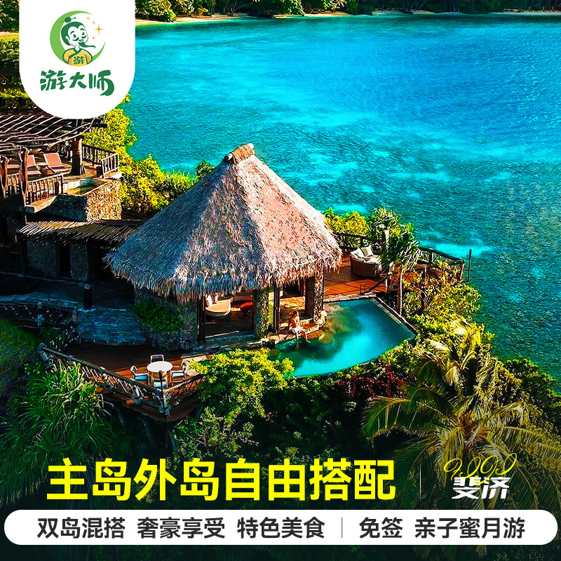 斐济玛娜岛6晚全包
