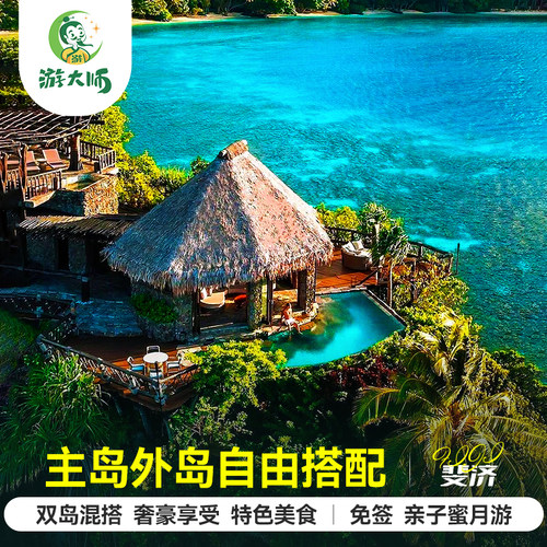 斐济玛娜岛6晚全包