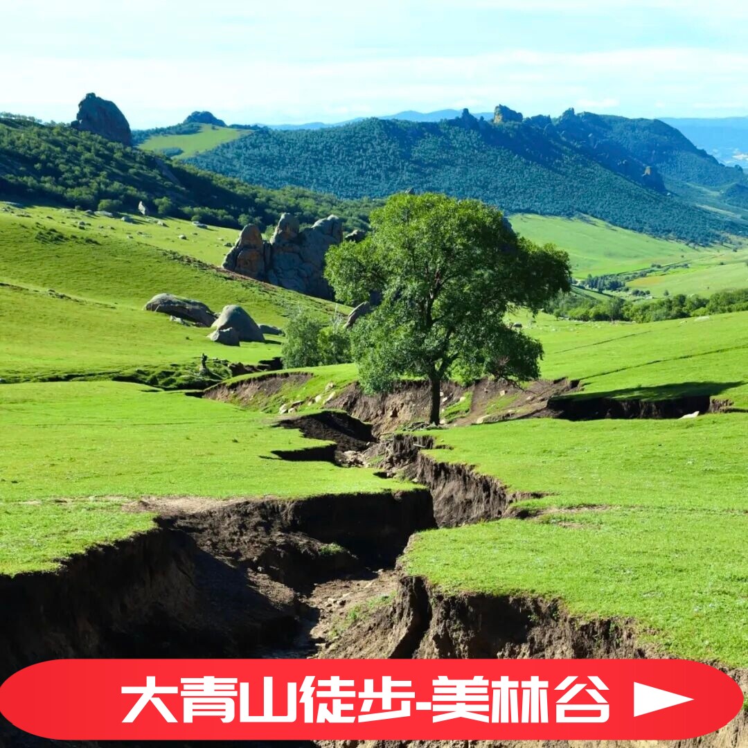 2日徒步丨大青山徒步-美林谷-大裂谷