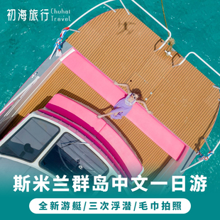 初海旅行 泰国普吉岛斯米兰一日游斯米兰群岛seastar出海中文接送