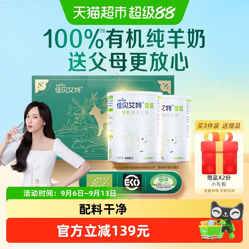 荷兰进口佳贝艾特高钙有机成人羊奶粉400g*2中秋节礼盒送亲友长辈