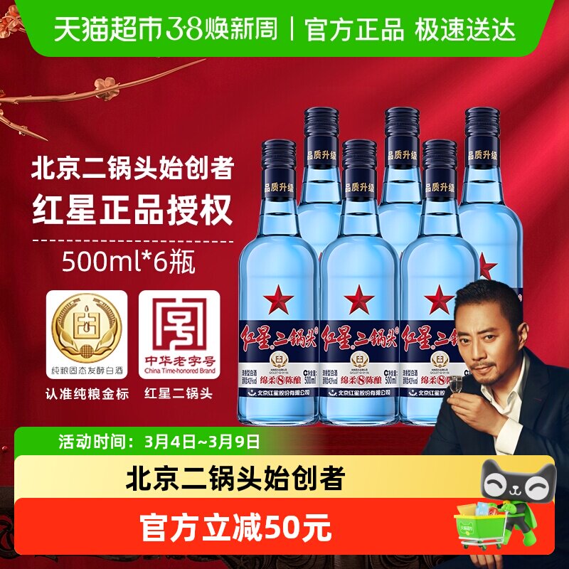 红星二锅头蓝瓶绵柔8纯粮43度500ml*6瓶清香型白酒（非原箱发货）