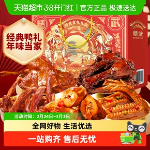 【k姐推荐】绝味旗下精武鸭肉鸭脖零食大礼包卤味年货礼盒过年送