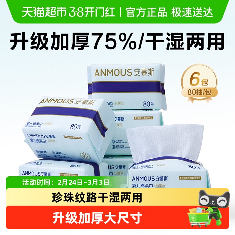 【下拉详情享补贴】Anmous安慕斯婴儿绵柔洗脸巾手口非湿巾棉柔巾