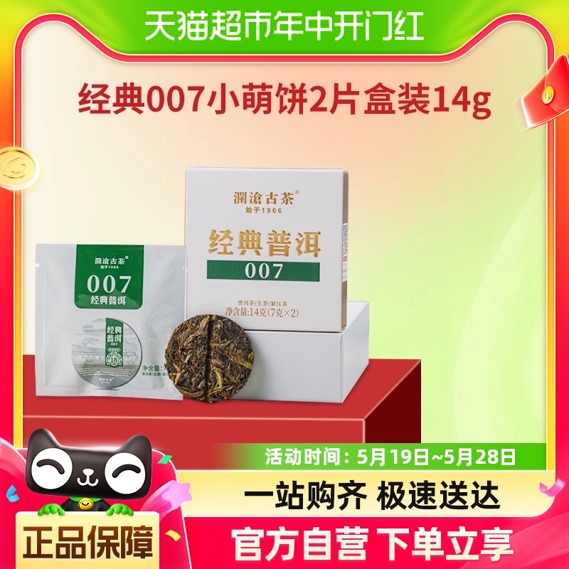 澜沧古茶经典007普洱生茶品鉴装2片盒装14g 茶 普洱 原图主图