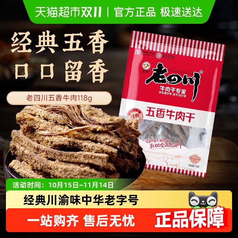 金角老四川牛肉干四川特产休闲零食牛肉粒手撕网红小吃