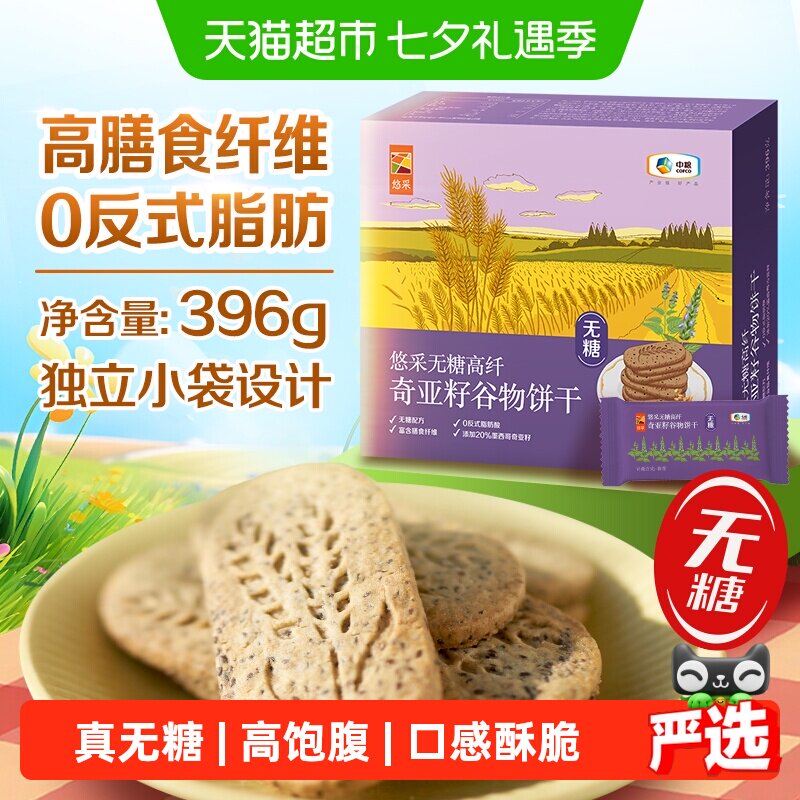 中粮悠采无糖饼干奇亚籽五黑藜麦山药薏米燕麦糖尿人控糖代餐抗饿