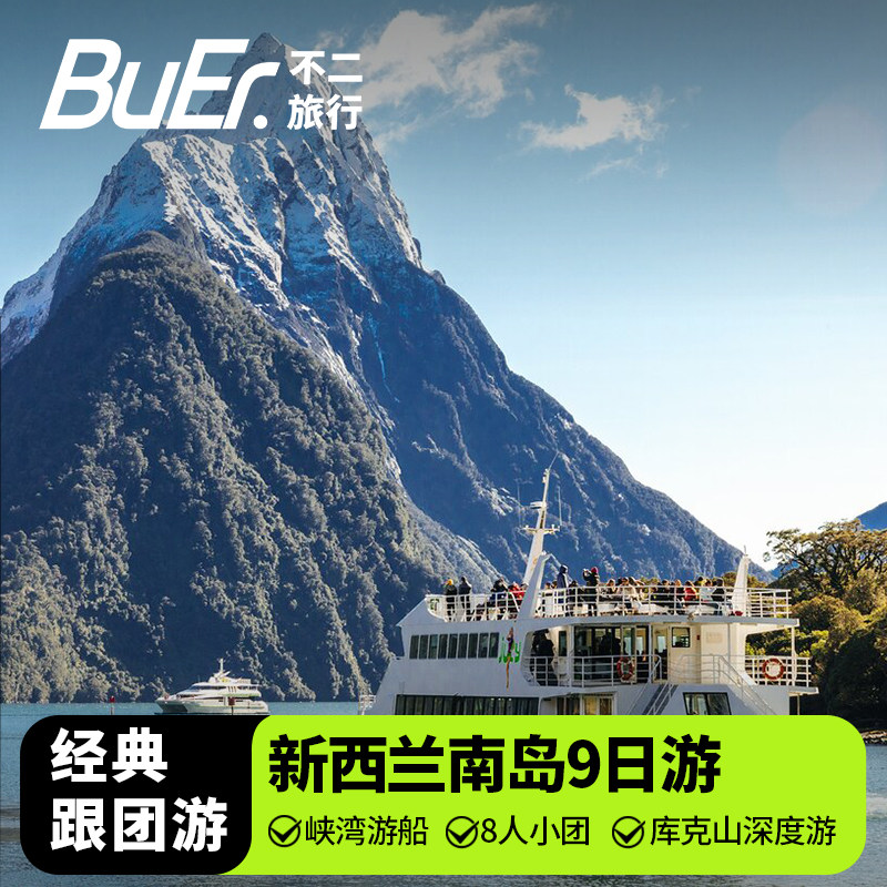 【8人小团 深度库克山】新西兰旅游南岛9天8晚日游基督城跟团游