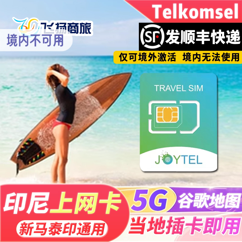 Telkomsel印尼巴厘岛电话卡可选无限流量5G/4G上网卡雅加达手机卡