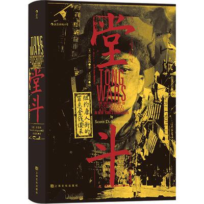 后浪正版现货  堂斗 汗青堂丛书061 20世纪初美国华人黑帮四次大规模火并全纪录 中国史 社会史历史书籍