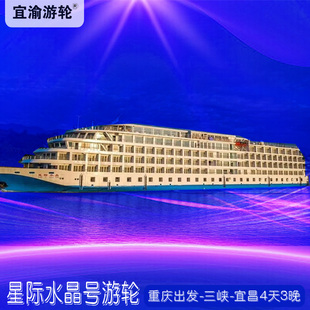 星际水晶号游轮 长江高端游轮重庆登船4天3晚五星级水上酒店