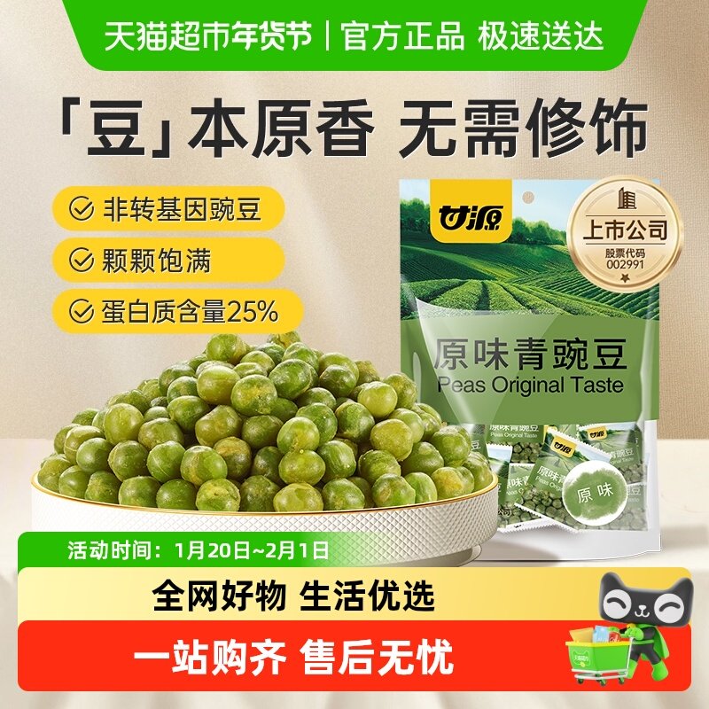甘源原味青豌豆经典口味中秋礼包儿童家庭聚餐零食节日分享小袋装,零食/坚果/特产,豆类制品,淘宝优惠券,粉丝福利购,淘宝优惠卷