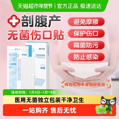 振德剖腹产无菌贴大号透气伤口贴