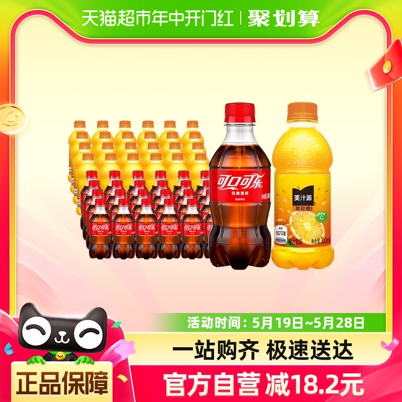 可口可乐果粒橙+可乐300ml×48瓶