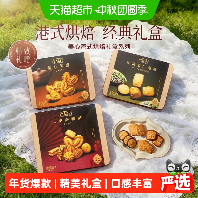 【中秋礼盒】香港美心悦享四重奏烘焙礼盒黄油蛋卷饼干零食送礼