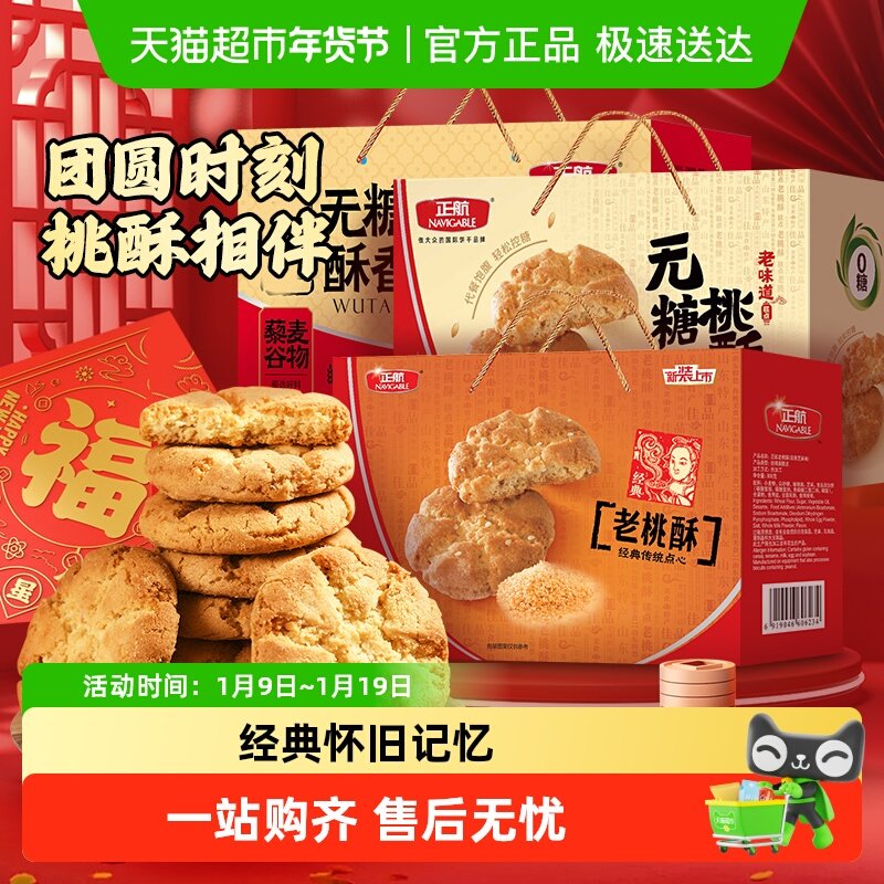 正航经典传统桃酥原味无糖糕点心零食品送老人春节中秋年货礼盒