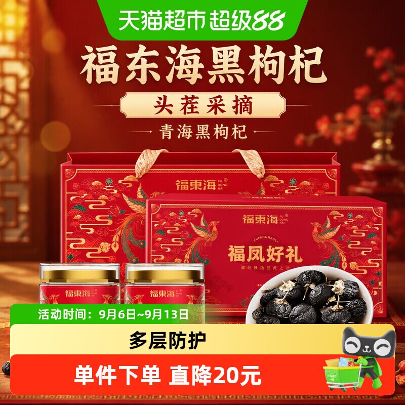 福东海黑枸杞100g/礼盒青海黑枸杞礼品送父母滋补养生茶非红枸杞