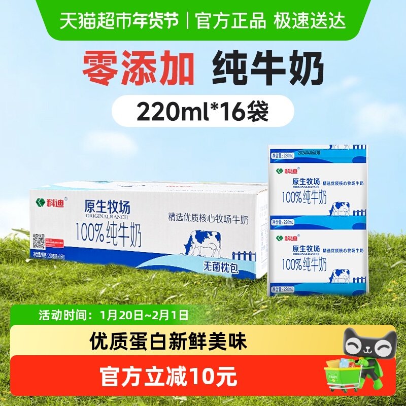 科迪纯牛奶原生牧场生牛乳220mlx16袋儿童学生家庭全脂营养早餐奶,咖啡/麦片/冲饮,纯牛奶,淘宝优惠券,粉丝福利购,淘宝优惠卷