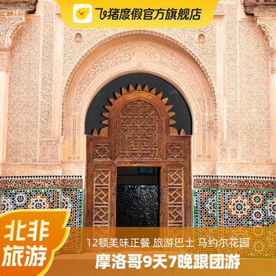 摩洛哥旅游 非洲9天7晚中文跟团游 撒哈拉沙漠卡萨布兰卡